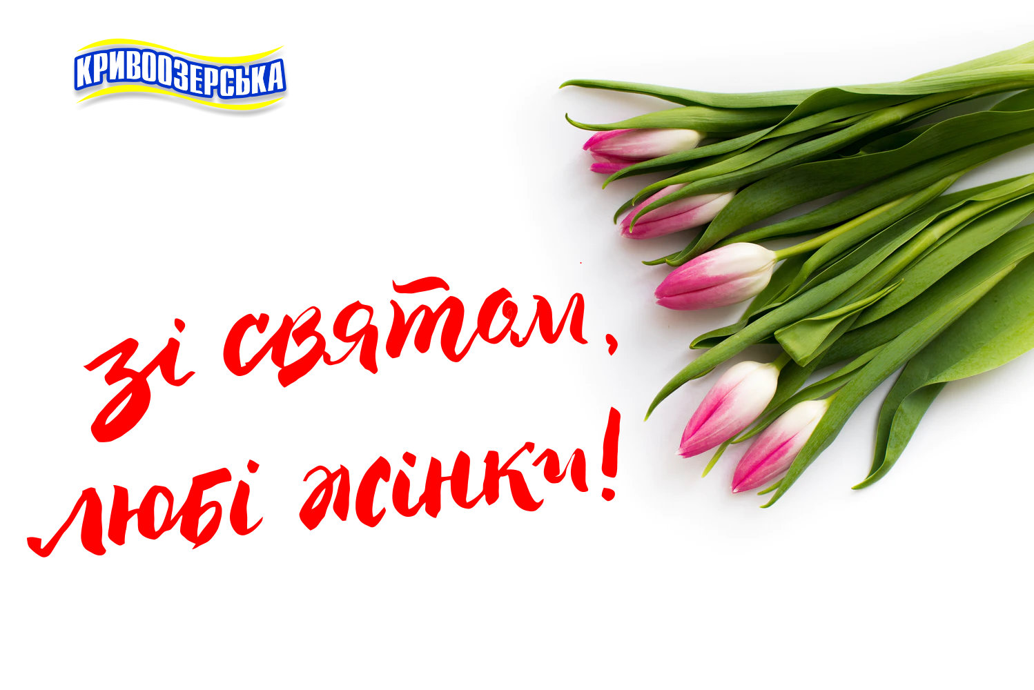 Прев'ю картинка для новини - З 8 березня, любі жінки!